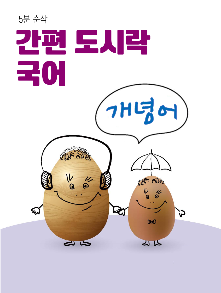 간편 도시락 국어 : 개념어